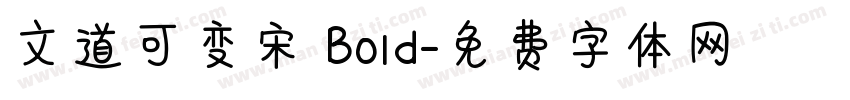 文道可变宋 Bold字体转换